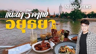 คาเฟ่อยุธยา - YouTube