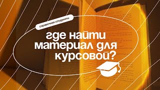 Где найти материал для курсовой работы?