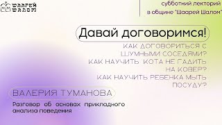 Валерия Туманова &quot;Давай договоримся: прикладной анализ  поведения&quot;