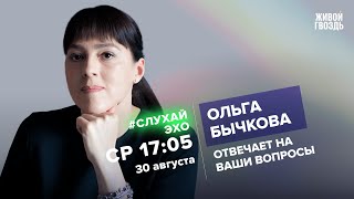 Ольга Бычкова / #СлухайЭхо // 30.08.23