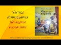 Міхась Лынькоў. Аповесць “Міколка-паравоз“. Частка адзінаццатая. Нечаканае вызваленне. 5 клас