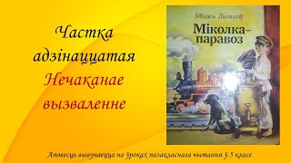 Міхась Лынькоў. Аповесць “Міколка-паравоз“. Частка адзінаццатая. Нечаканае вызваленне. 5 клас