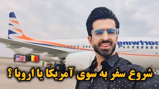 بالاخره اجمل حقیقی به کدام کشور سفر خواهد کرد آمریکا یا اروپا؟ ✈