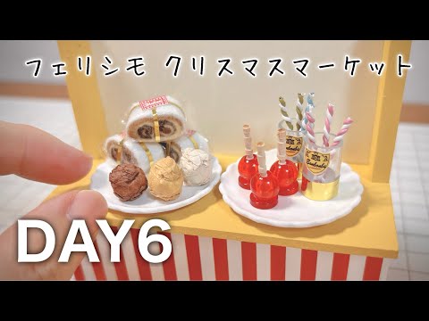 タイムセール フェリシモ フェルトスイーツキット6点セット③ タイム