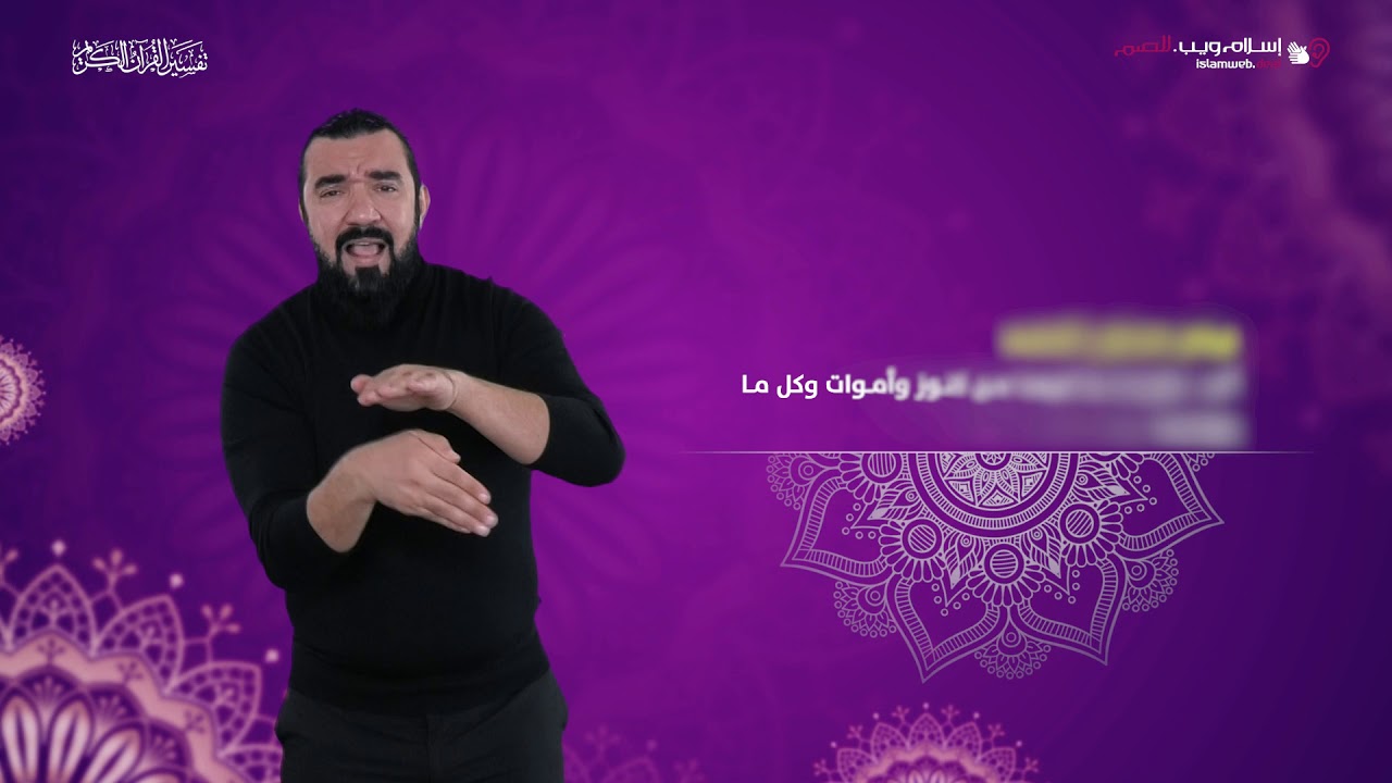 تفسير سورة الزلزلة | إسلام ويب | بلغة الإشارة