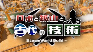 【SteamWorld Build】ロボと鉱山と古代の技術 #01【ゆっくり実況】