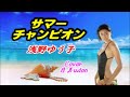 【音友夏歌】 サマー・チャンピオン(浅野ゆう子)Cover月美udon