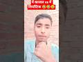 मैं काजल vs मैं लिपस्टिक 🤣🤣😅 #ytshorts #funny #comedy #comedy_short_video #news