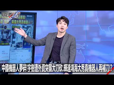 [Member Exclusive] China's Robot Dream Shattered! Unitree Targeted by Sudden Foreign Downgrade, N...