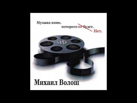 Михаил Волош - Музыка кино, которого нет - Танго старой гвардии