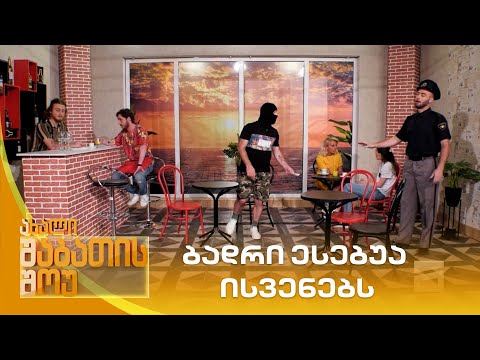 ბადრი ესებუა ისვენებს | ახალი შაბათის შოუ