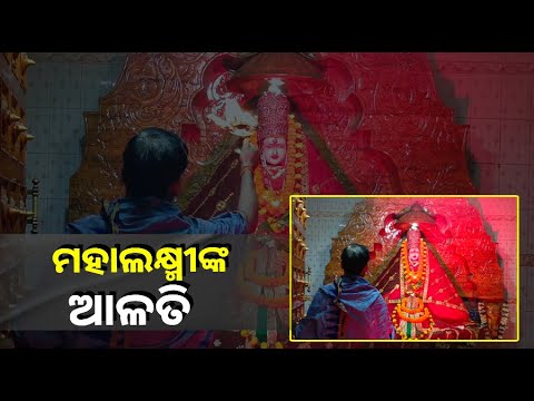 ଆଜି ଗୁରୁବାର ସୁଦଶା ବ୍ରତରେ ମା' ବୈଭବ ଲକ୍ଷ୍ମୀଙ୍କ ଆଳତି ଶେଷ ଯାଏ ଦର୍ଶନ କରନ୍ତୁ ଘରେ ଧନ ପୂରଣ ହେବ