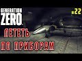 Generation Zero #22 🤖 - Лететь По Приборам - Прохождение, Выживание