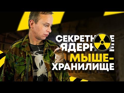 Видео: Ядерное мышехранилище. Секретный советский бункер в Венгрии