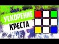 УСКОРЕНИЕ КРЕСТА | СОВЕТЫ ПО БЫСТРОЙ СБОРКЕ КРЕСТА В КУБИКЕ РУБИКА