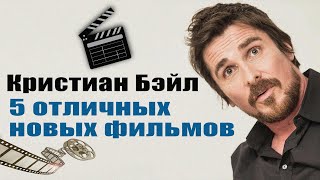 Кристиан Бэйл | Лучшие фильмы с участием Кристиана Бейла