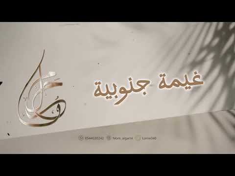 غيمة جنوبية حلوم القرني جديد الأغاني الخليجية 2025