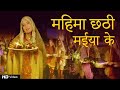 Mahima chhathi maiya ke  chhath pooja special  bhojpuri devotional  bhavna