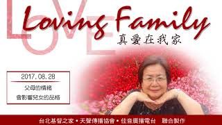 【真愛在我家】系列 : 20170828 - 父母的情緒會影響兒女的品格
