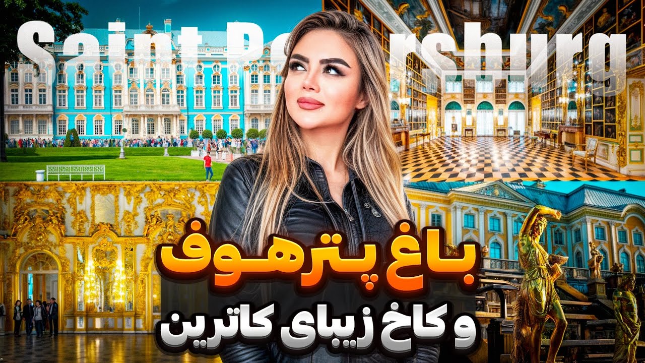 باغ پترهوف و کاخ زیبای کاترین