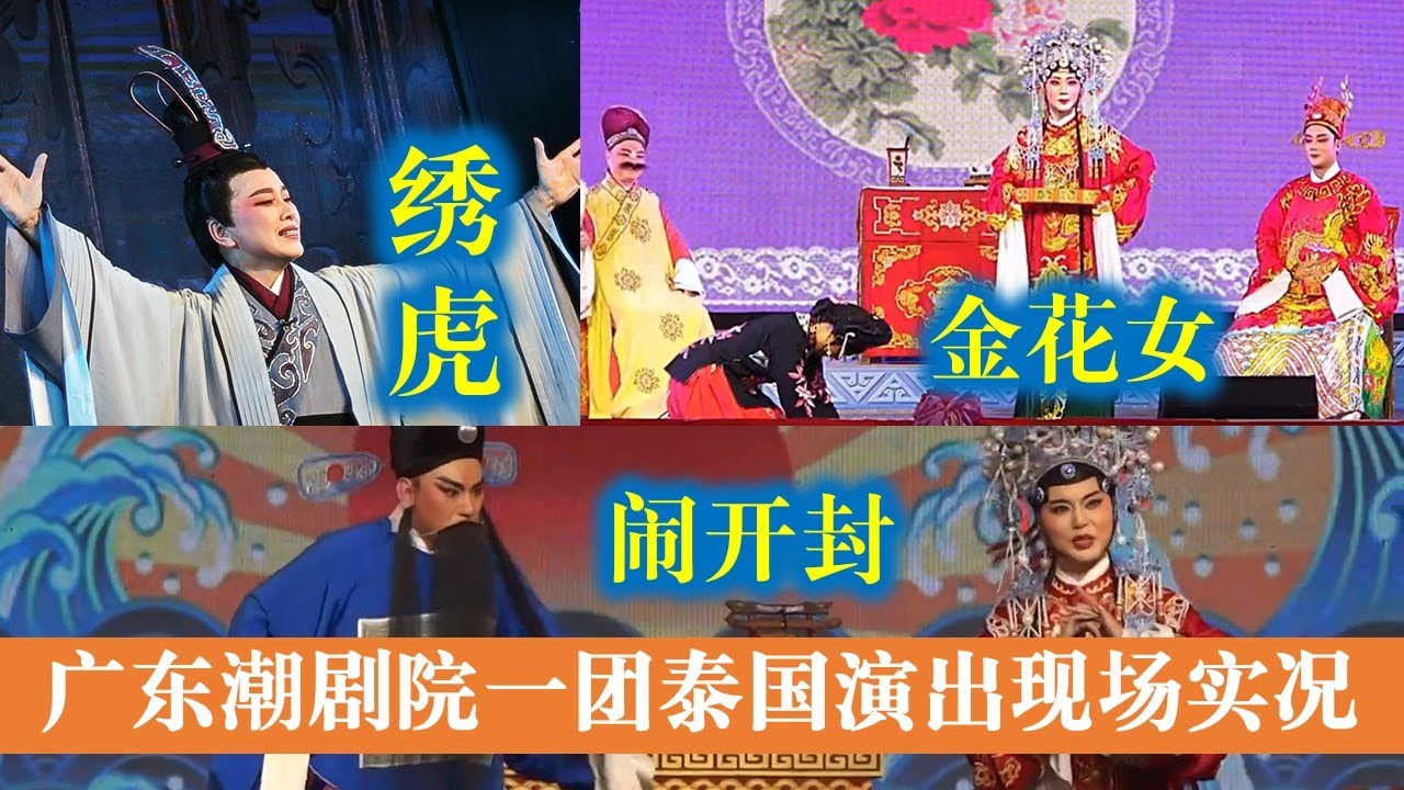 广东潮剧院一团 泰国演出 闹开封 金花女 绣虎 选段 งิ้วแต้จิ๋ว Teochew Opera YouTube