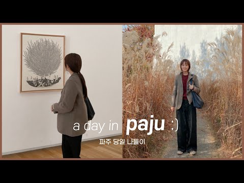 잔잔한 겨울 파주 브이로그 👻 <strong>미메시스아트뮤지엄</strong> 출판단지 프로방스마을 맛집 파주사진스팟