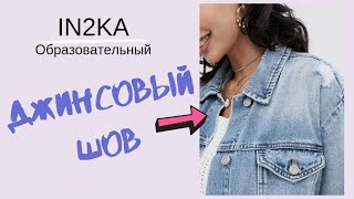 Как сделать джинсовый запошивочный шов | Уроки шитья