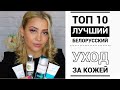 ТОП 10 БЕЛОРУССКОЙ УХОДОВОЙ КОСМЕТИКИ