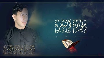 سورة البقرة (كاملــــة) بالطور العراقي الحزين - القارئ مصطفى الحساني