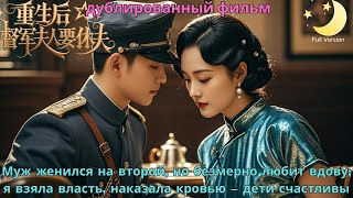 Муж женился на второй, но безмерно любит вдову; я взяла власть, наказала кровью — дети счастливы