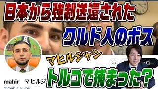 8/25擬似LIVE！強制送還されたクルド人がトルコで捕まった？
