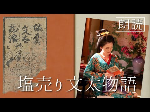 べらぼう【朗読】「塩売り文太物語」 重三と瀬川の出会いの本