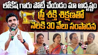 స్త్రీ శక్తి శిక్షణతో నెలకు 30వేలు..| Mangalagiri Woman Talk on Nara Lokesh 'Stree Shakti' Programme