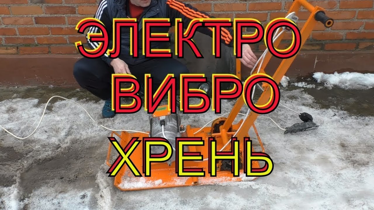 Подарки для ХАЛЯВЩИКА! Электро ВИБРОПЛИТА от завода ВИБРОМАШ=  уплотнение без БЕНЗИНА И ВЫХЛОПА!