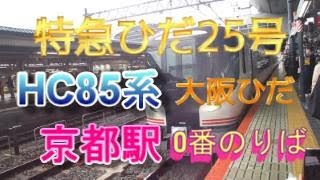 京都駅0番のりばに、HC85系特急ひだ25号が入線