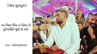 ||surapura dada|| #surapuradada #bhal #bholad #dayro #rajajidada #tejajidada #mogalmaa #danbhabapu