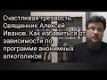 Счастливая трезвость. Свящ. Алексей Иванов. Как избавиться от зав-ти по программе анонимных алк-ов.