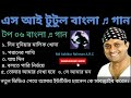        situtul bangla songs  md ashikur rahman a r c   please subscribe