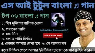 এস আই টুটুল বাংলা ♬ গান / (S.I.Tutul Bangla Songs) / Md Ashikur Rahman A R C  / Please Subscribe