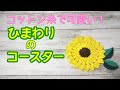 【かぎ針】ひまわり