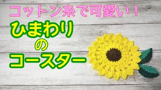 【かぎ針】ひまわり