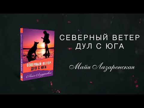 Буктрейлер на книгу М. Лазаренской «Северный ветер дул с юга»