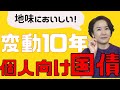 【注目度急上昇!】じわじわ金利上昇で、地味においしい! リスクほぼゼロ変動10年個人向け国債のすべて。キャッシュバックキャンペーンあり!