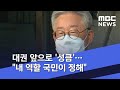 대권 앞으로 '성큼'…"내 역할 국민이 정해" (2020.07.17/뉴스외전/MBC)