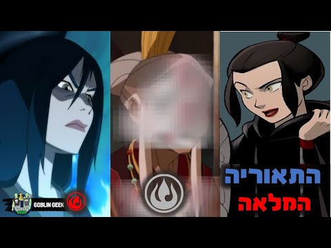 וִידֵאוֹ: האם אזולה הייתה באגדה של קורה?