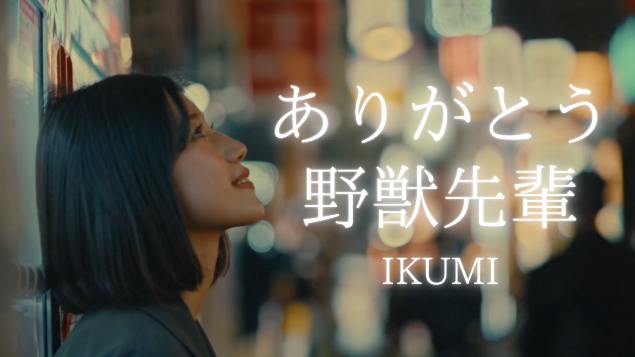YJ Entertainment ありがとう、野獣先輩 － IKUMI MV（実写） - YouTube