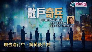 【散戶奇兵】8月5日 星期三丨港股冇力上兩萬六？美股業績股可再追？丨Car Kimmy Tong