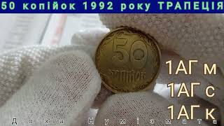 50 копійок 1992 року ТРАПЕЦІЯ. Як визначити штамп монети.