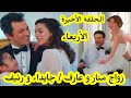 مسلسل حكايتي الحلقة الأخيرة حلقة الأربعاء زواج منار و عارف و جايداء و رئيف قبل العرض على 2 