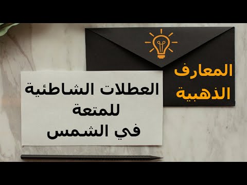 فيديو: كيف تحصل على المتعة خلال عطلتك الشتوية